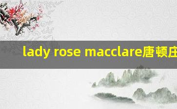 lady rose macclare唐顿庄园